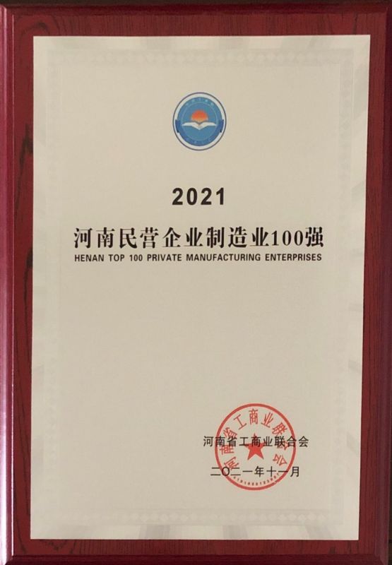 2021河南民营企业制造业100强