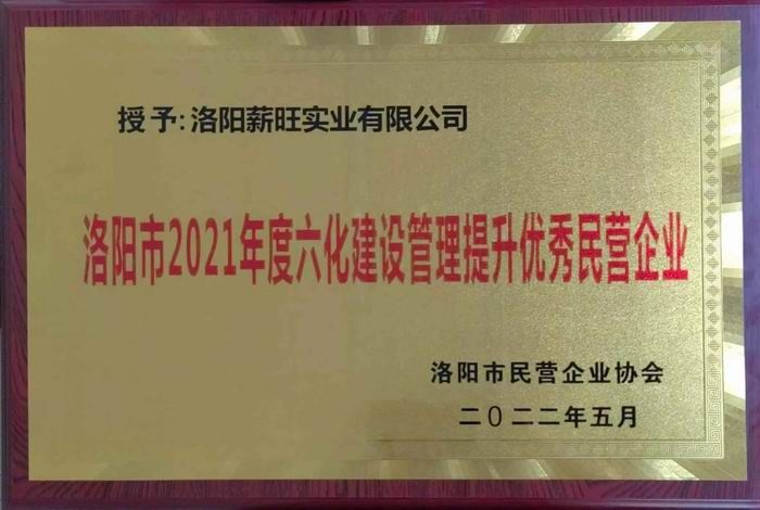 洛阳市2021年度六化建设管理提升优 秀民营企业